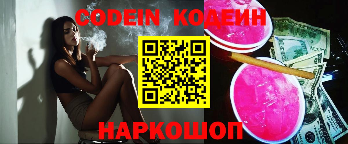Дмитров  Кодеин Purple Drank  Вход с VPN  Кодеиновый сироп Lean Purple Drank 
